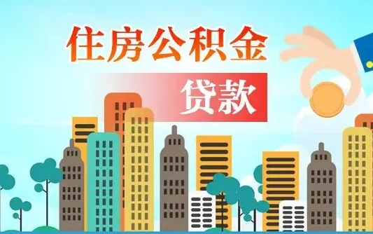 南平公积金有办法套出来吗（南平住房公积金能不能套出来）